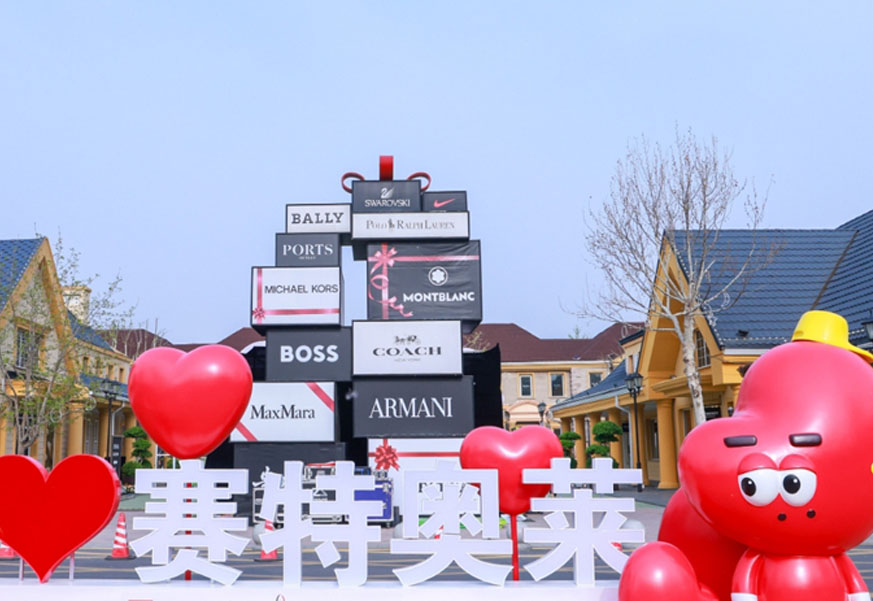 尊龙凯时奥莱·香江小镇