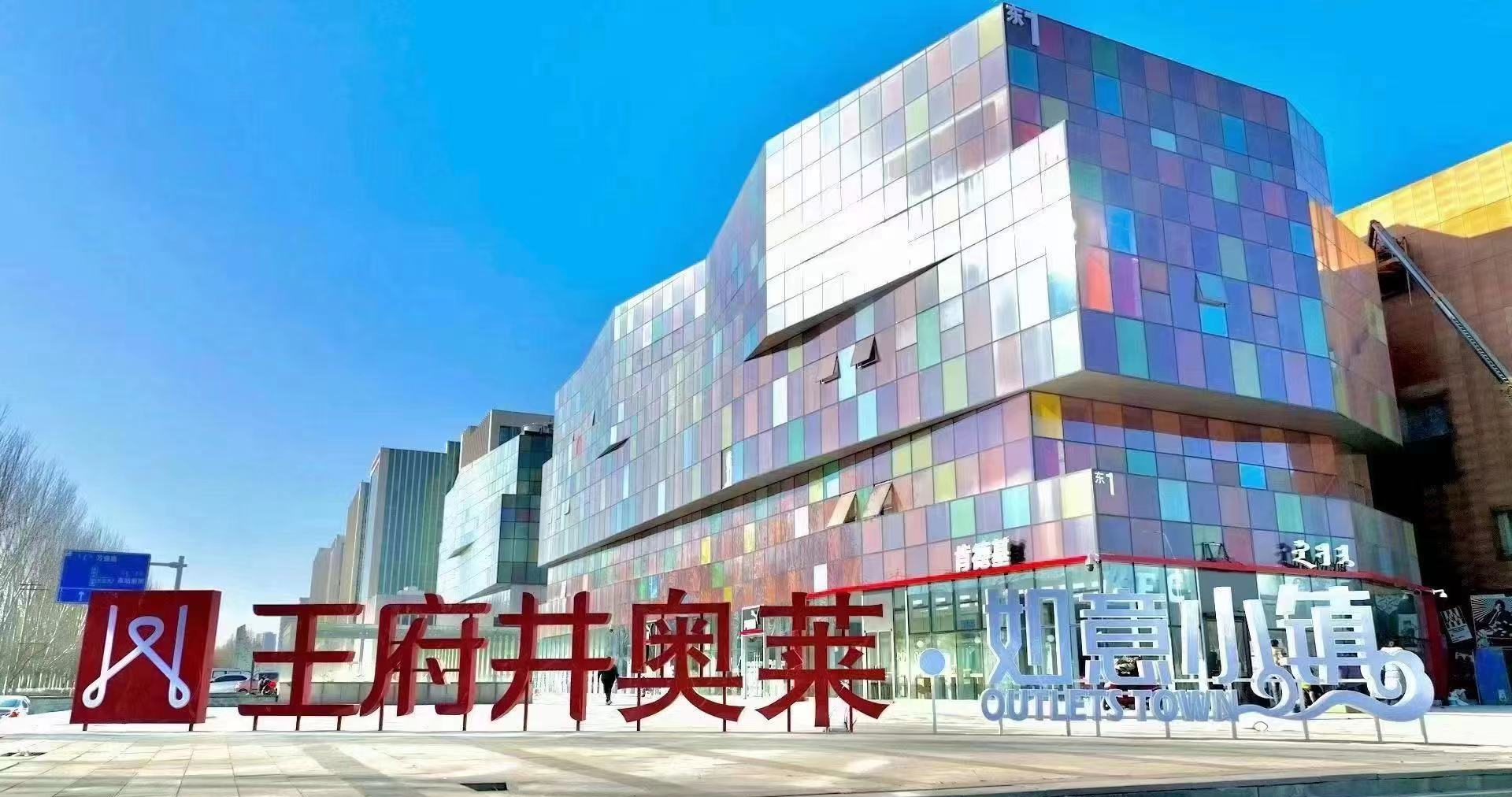 尊龙凯时奥莱·如意小镇