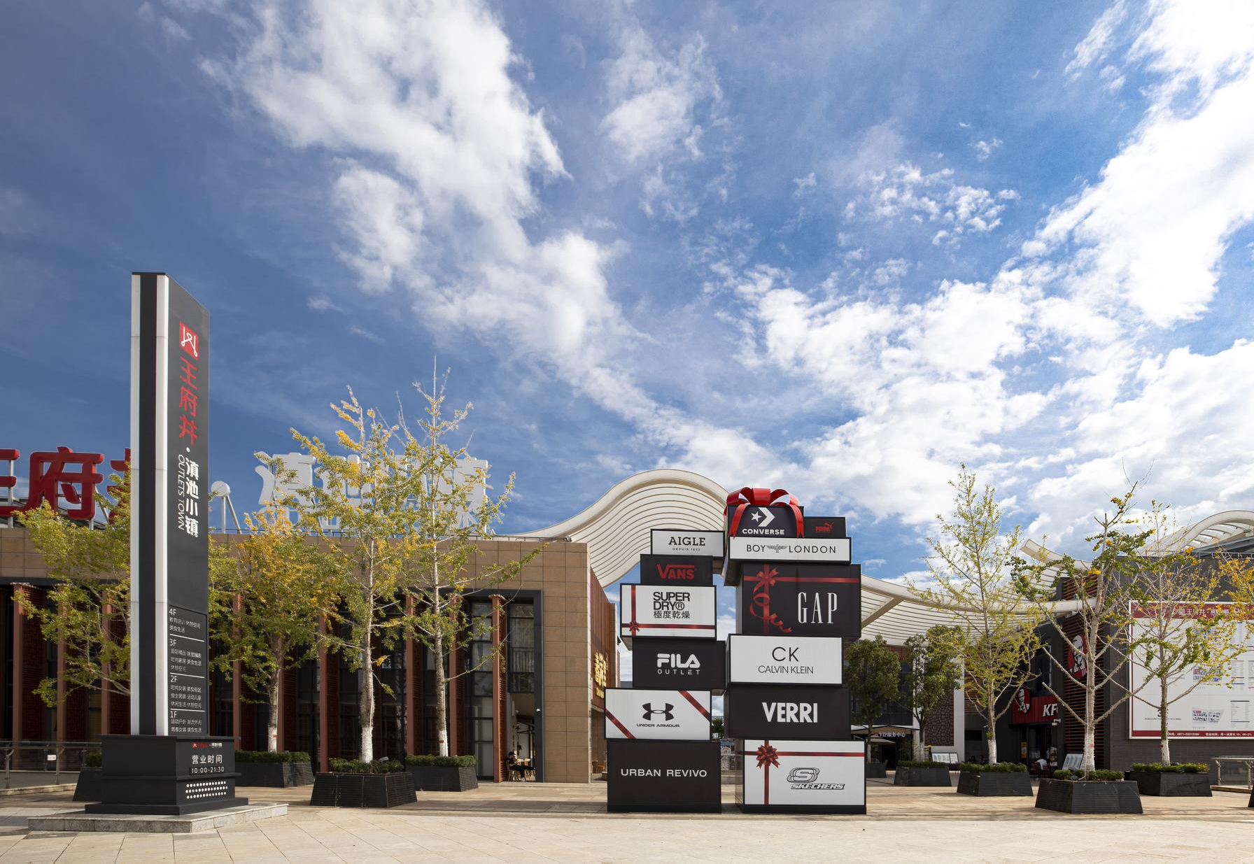 尊龙凯时奥莱·滇池小镇