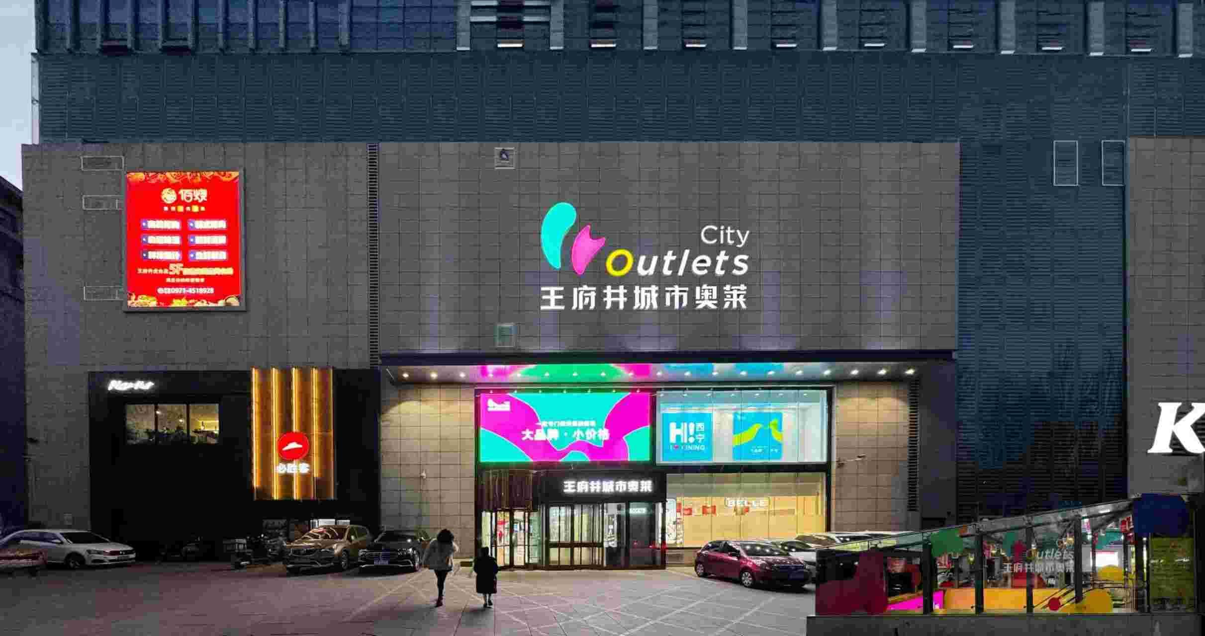 西宁尊龙凯时都会奥莱